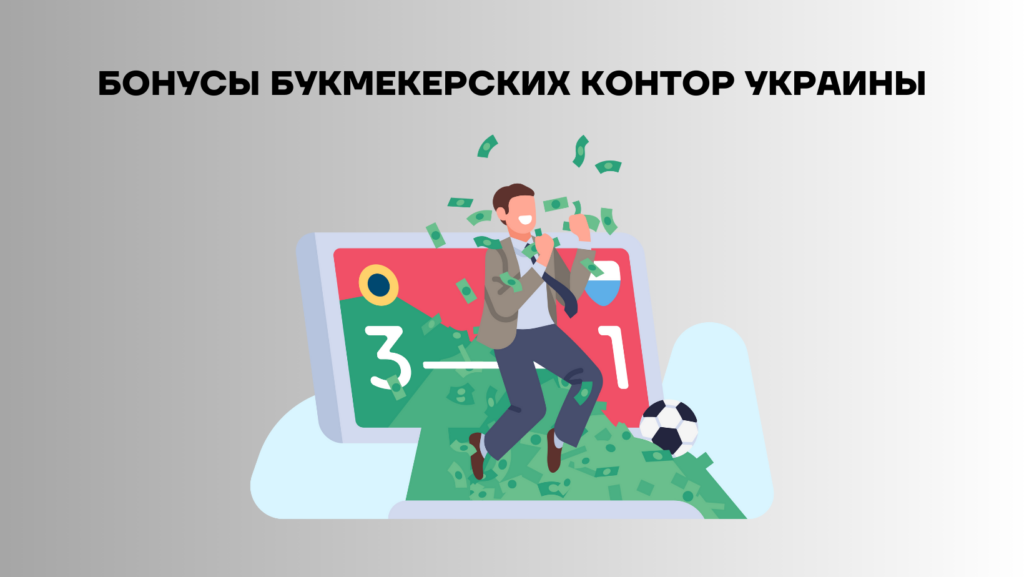 Актуальные бонусы букмекерских контор Украины 2024